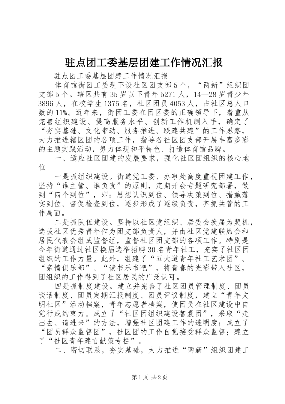 驻点团工委基层团建工作情况汇报_第1页