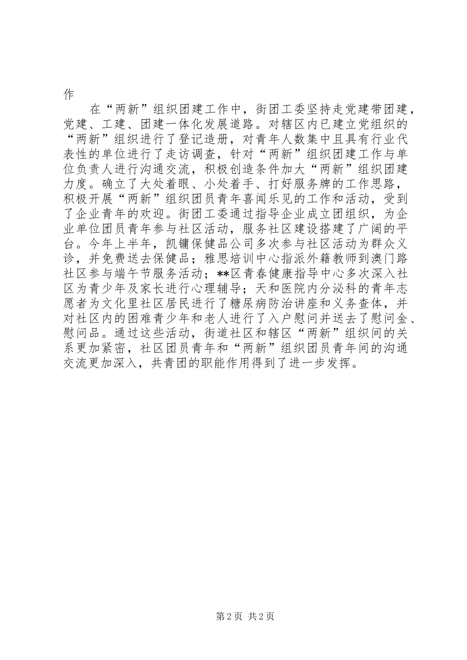 驻点团工委基层团建工作情况汇报_第2页