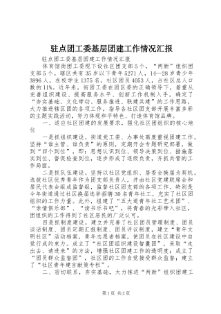 驻点团工委基层团建工作情况汇报