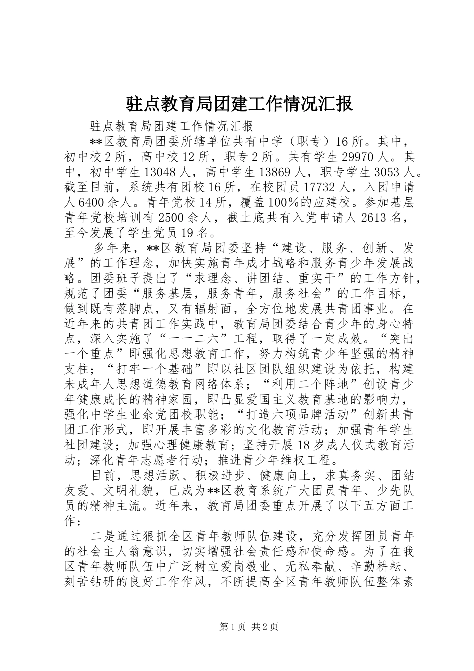 驻点教育局团建工作情况汇报_第1页
