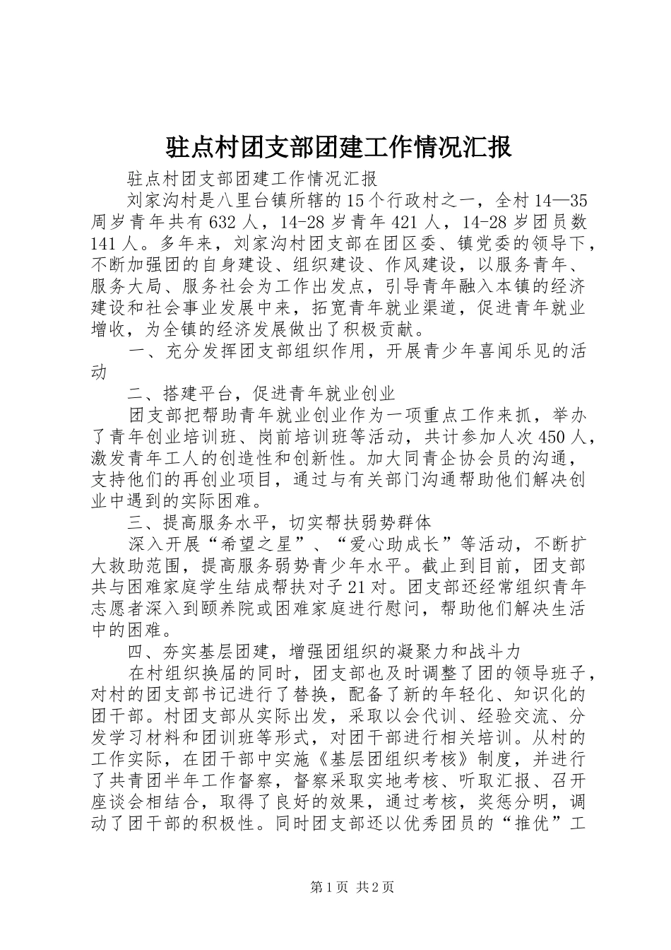 驻点村团支部团建工作情况汇报_第1页