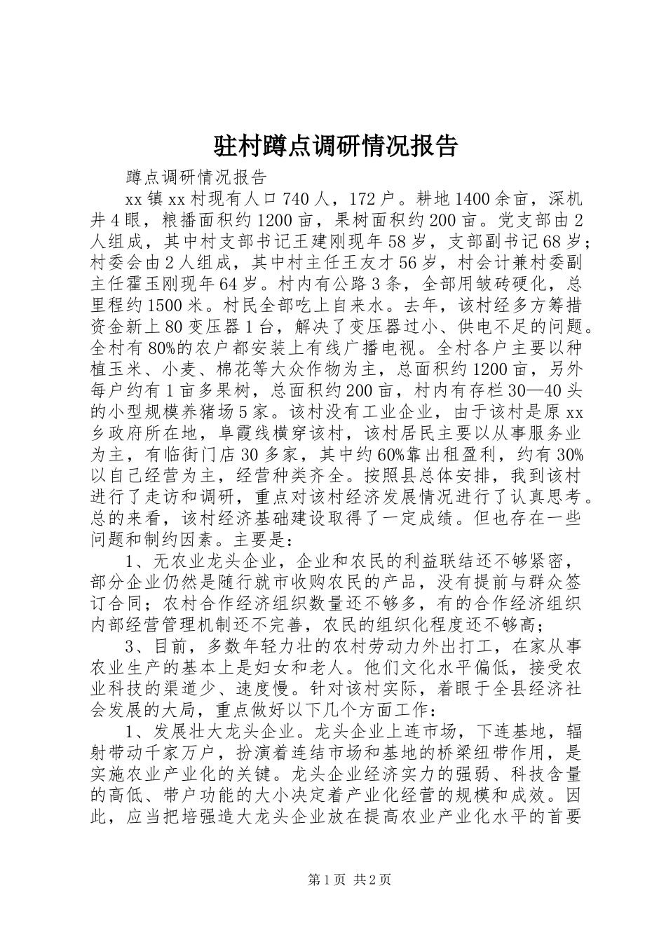 驻村蹲点调研情况报告_第1页