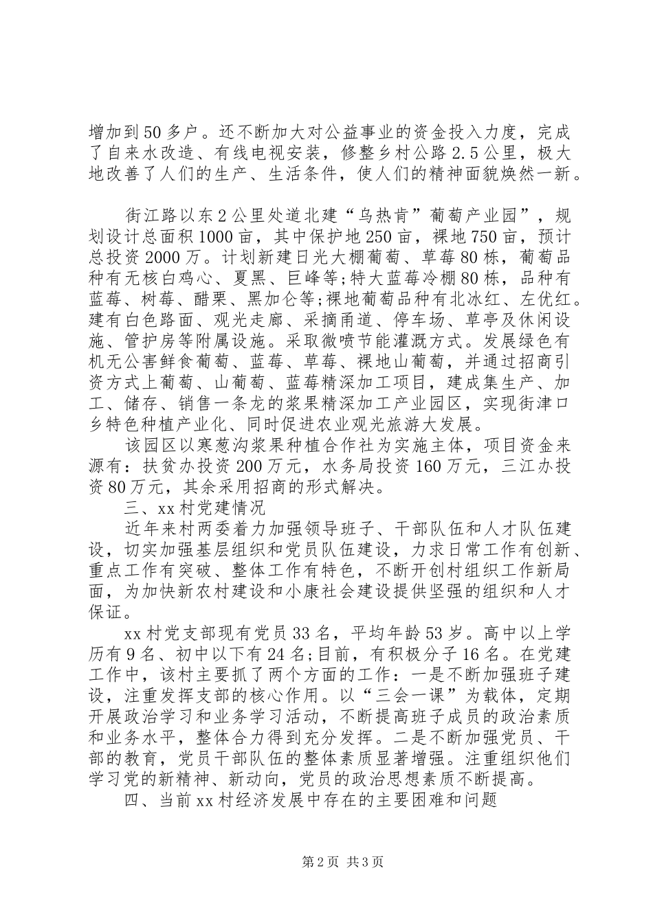 驻村蹲点干部调研报告_第2页