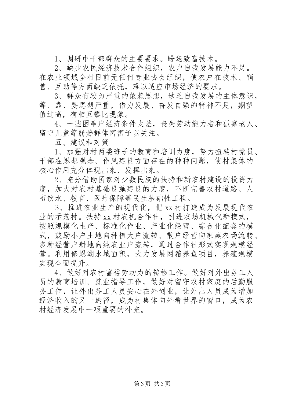 驻村蹲点干部调研报告_第3页