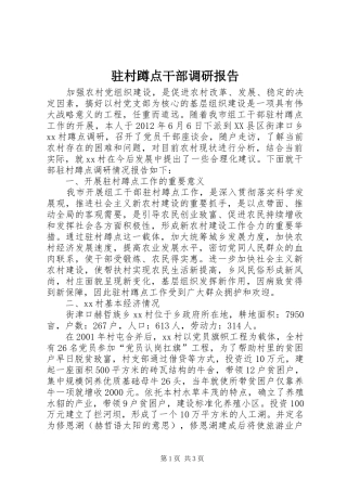 驻村蹲点干部调研报告