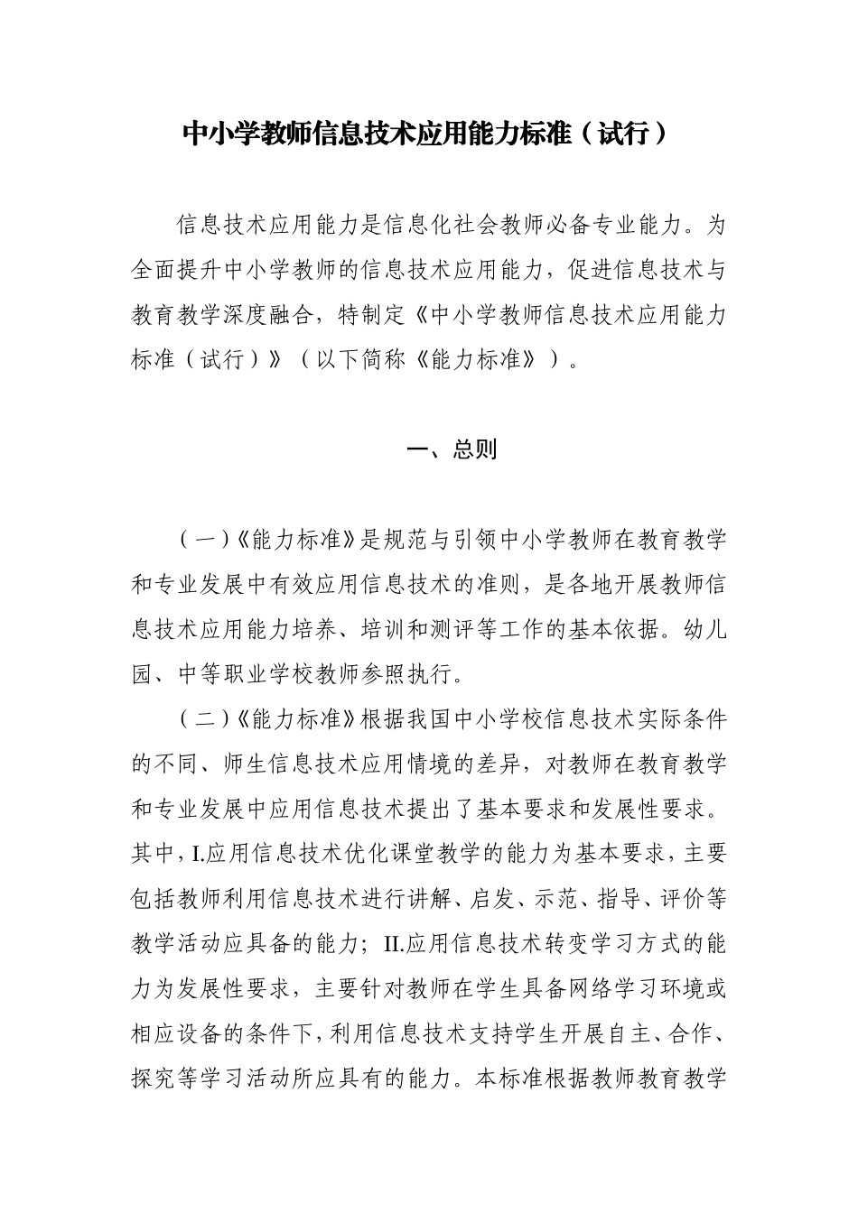 中小学教师信息技术应用能力标准(试行)_第1页