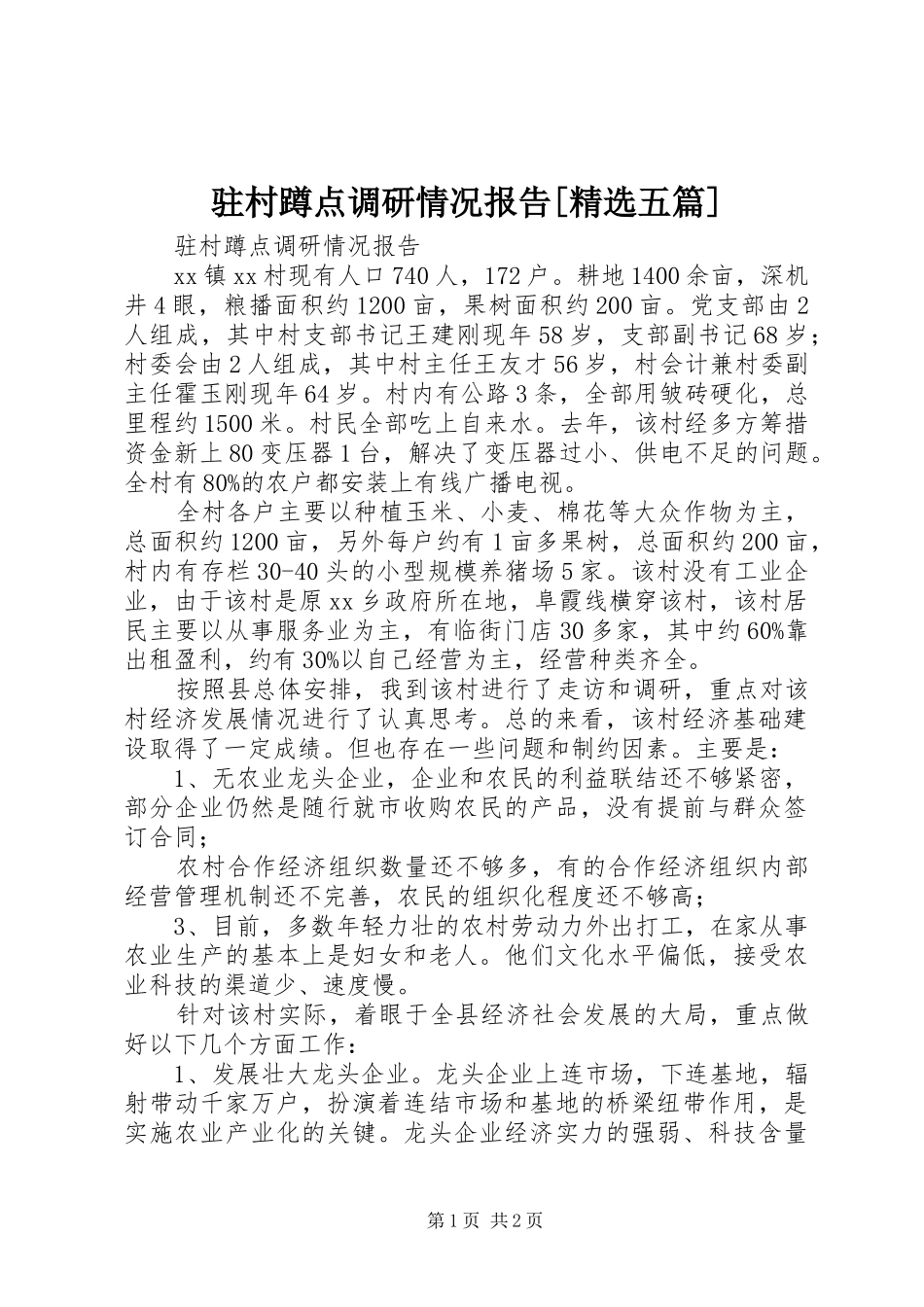 驻村蹲点调研情况报告[精选五篇]_第1页