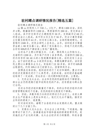 驻村蹲点调研情况报告[精选五篇]