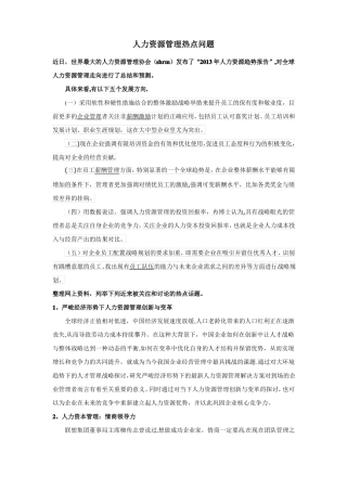 人力资源管理热点问题