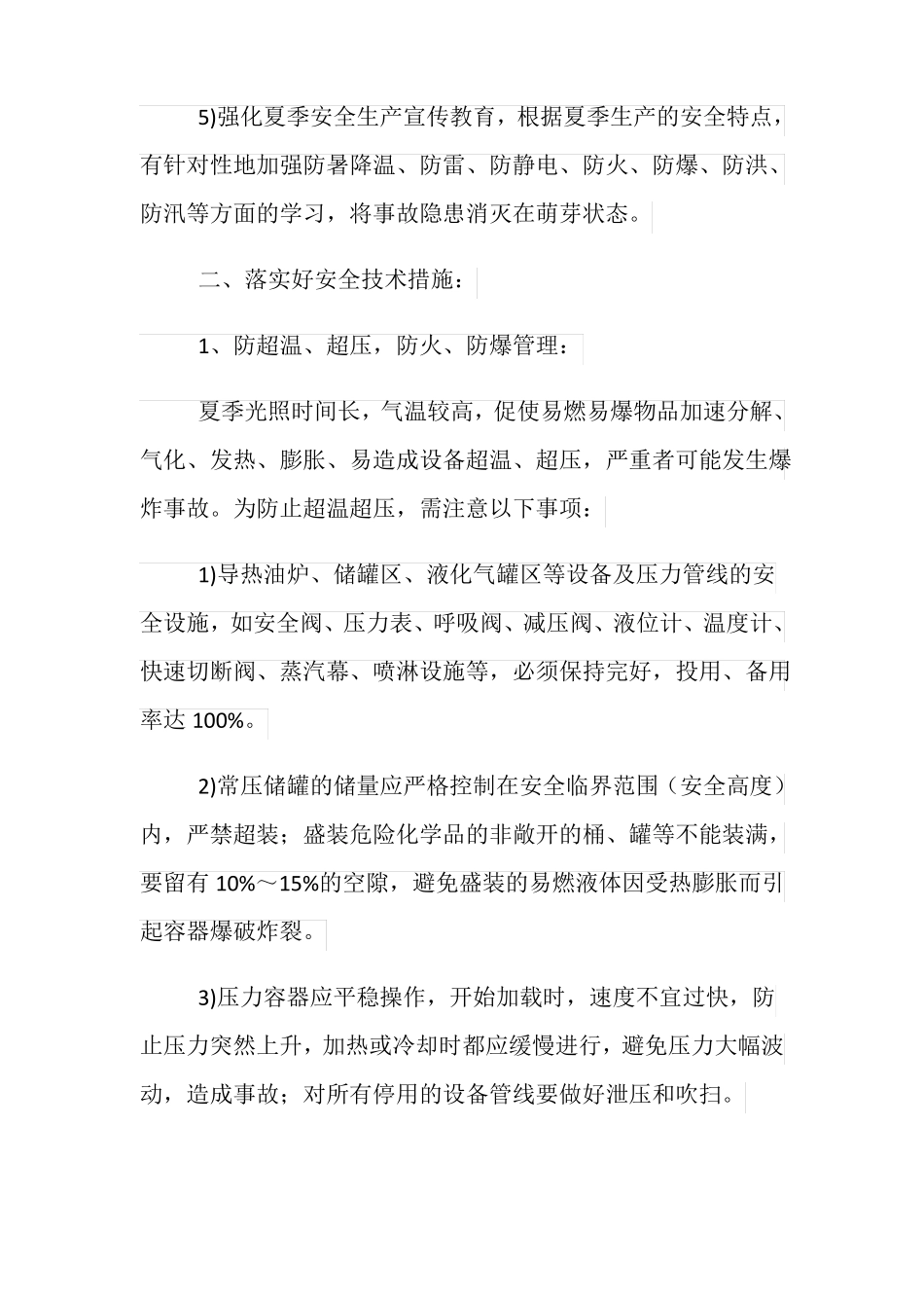 油品车间夏季安全生产技术措施_第2页