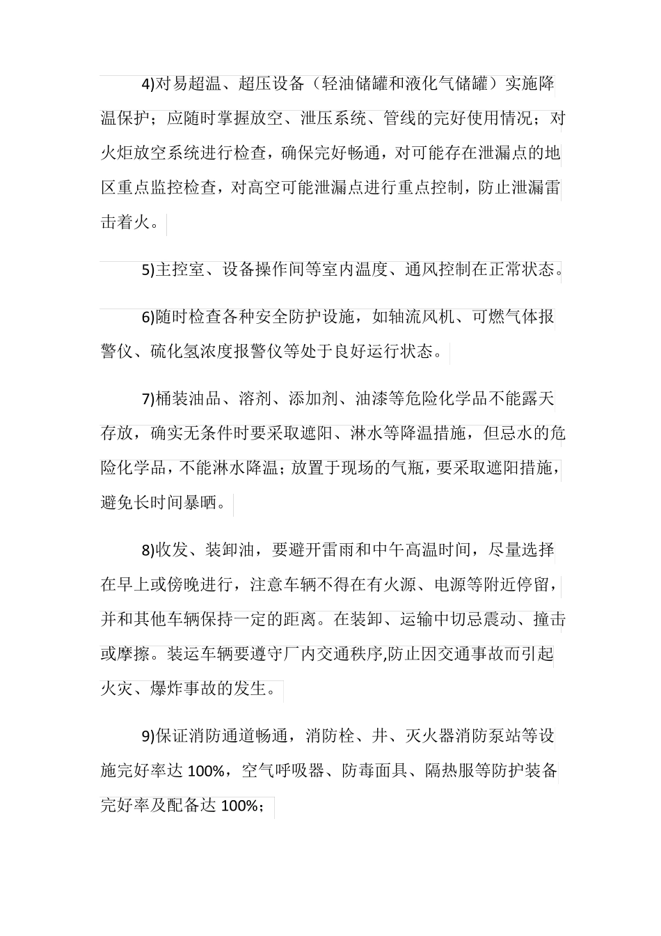 油品车间夏季安全生产技术措施_第3页