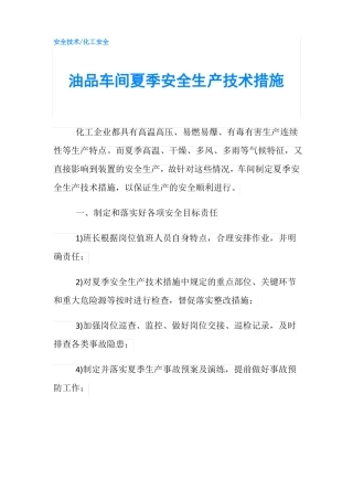 油品车间夏季安全生产技术措施