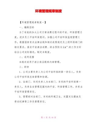 环境管理规章制度