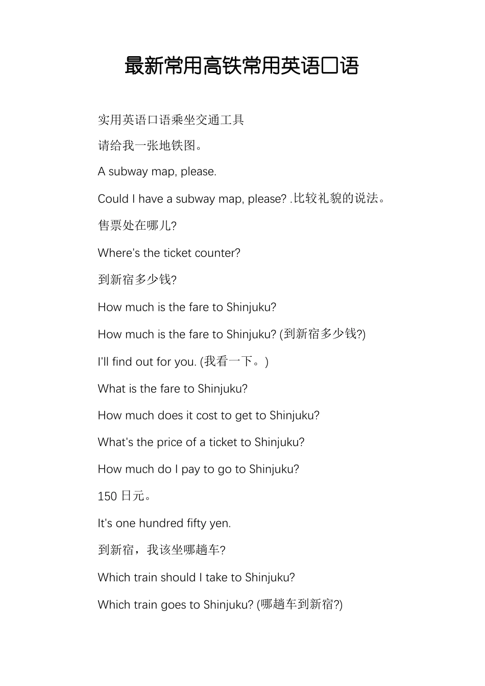 最新常用高铁常用英语口语_第1页