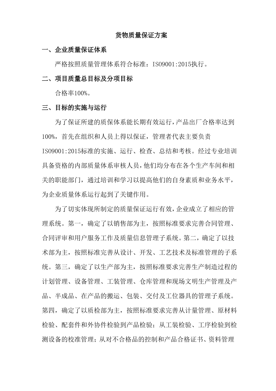 货物质量保证方案_第1页