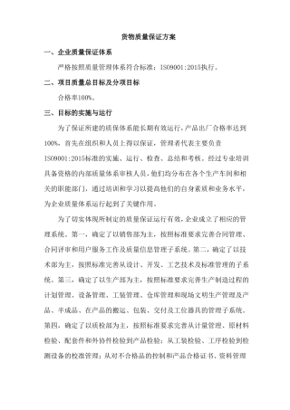 货物质量保证方案