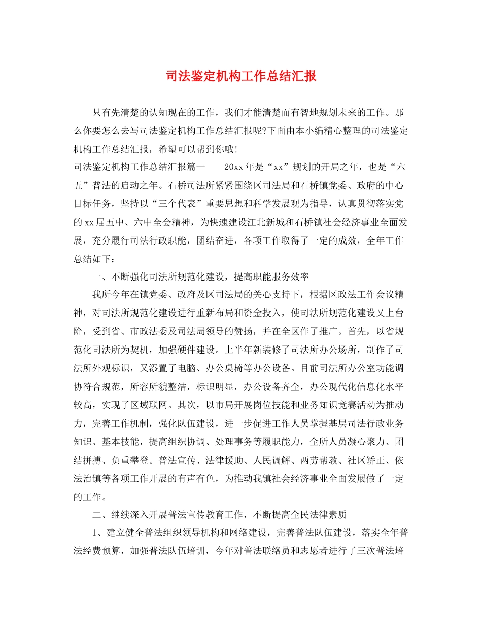 司法鉴定机构工作总结汇报_第1页