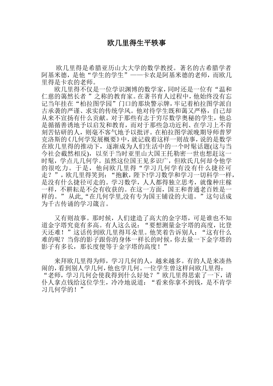 欧几里得生平轶事_第1页