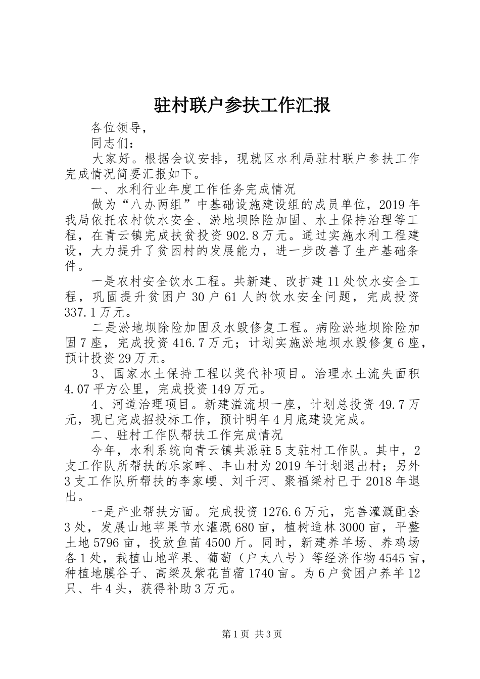 驻村联户参扶工作汇报_第1页