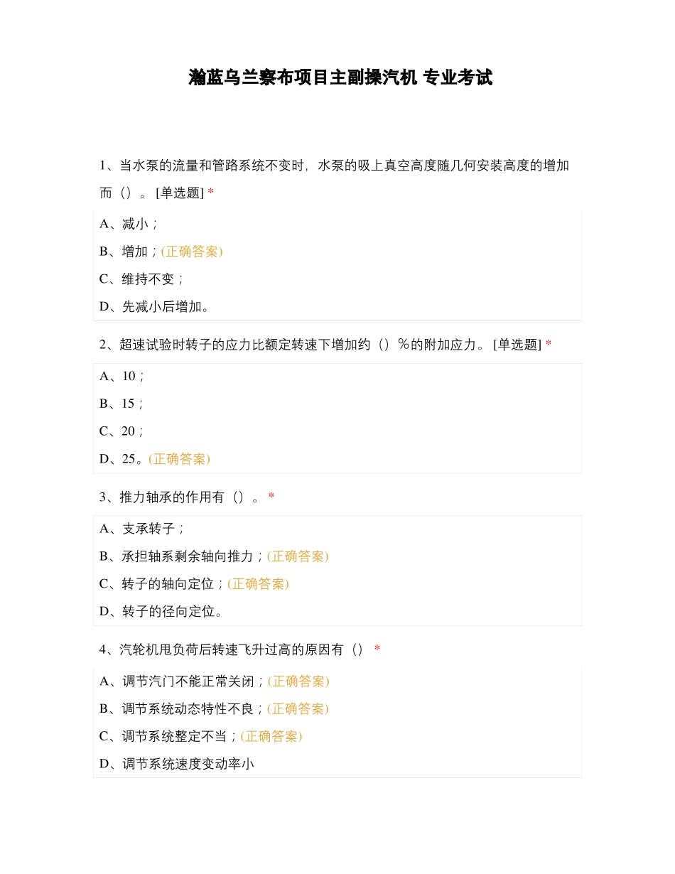 瀚蓝乌兰察布项目主副操汽机专业考试_第1页