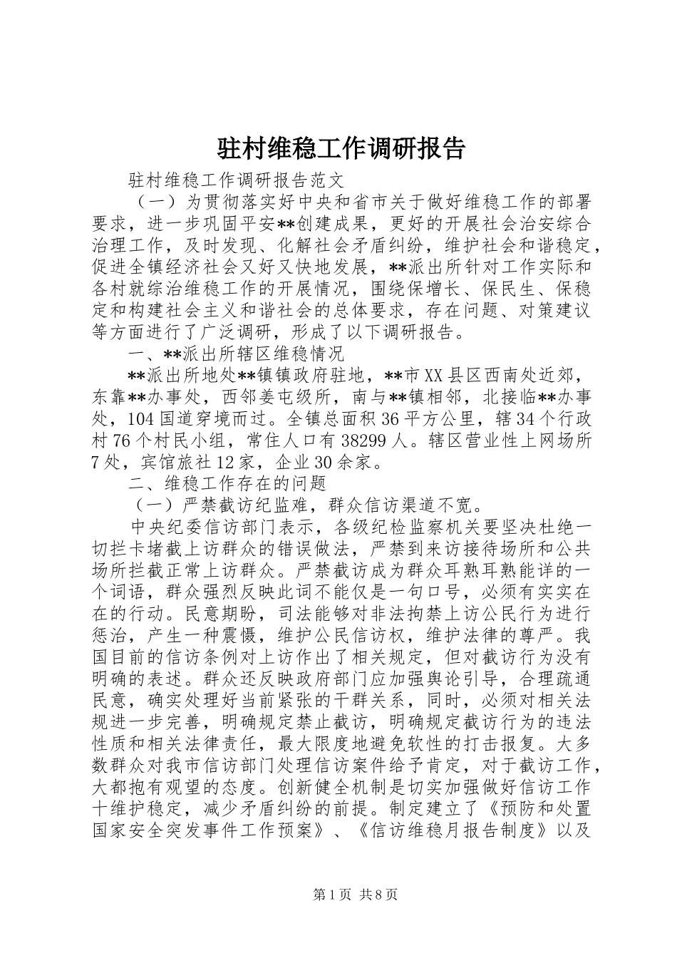 驻村维稳工作调研报告_第1页