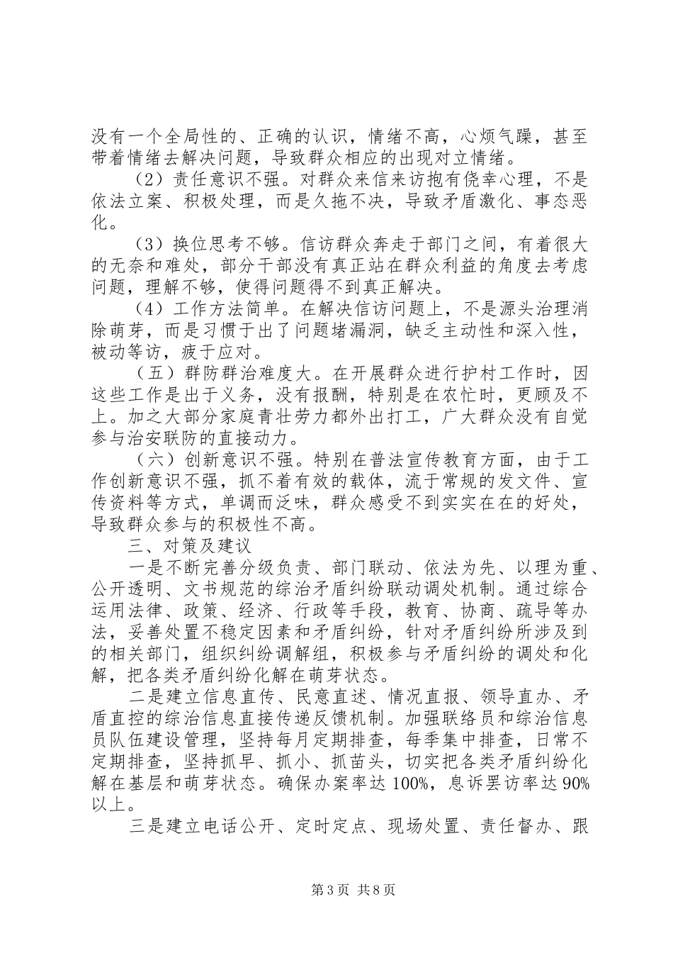 驻村维稳工作调研报告_第3页