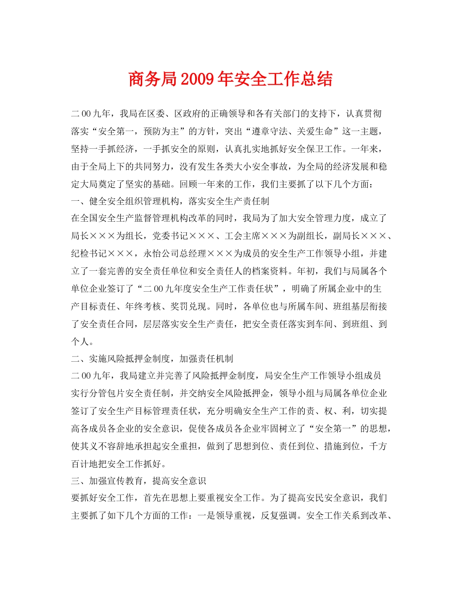《安全管理文档》之商务局年安全工作总结_第1页