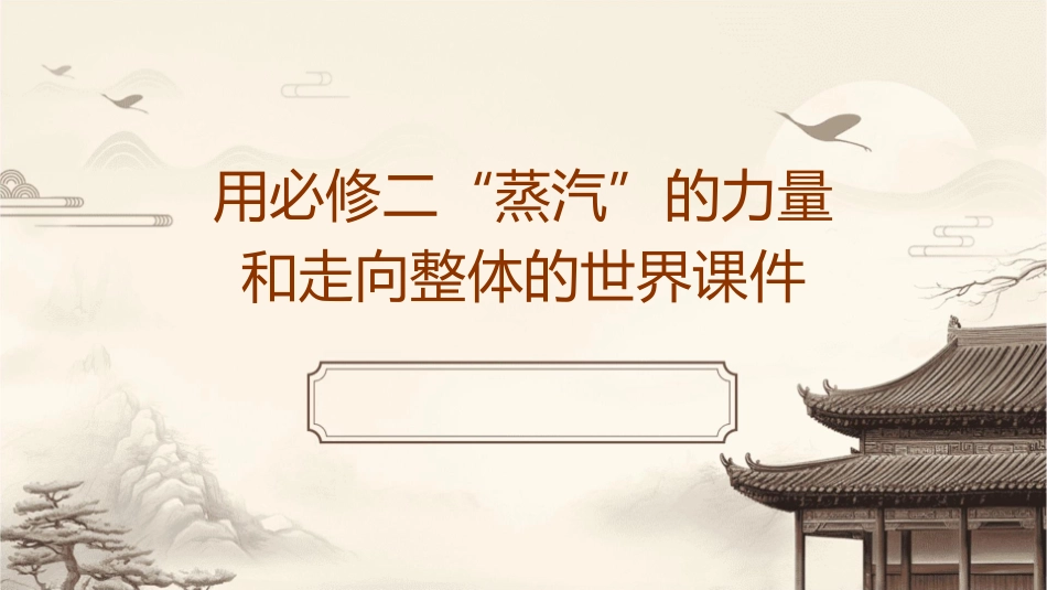 用必修二“蒸汽”的力量和走向整体的世界课件_第1页