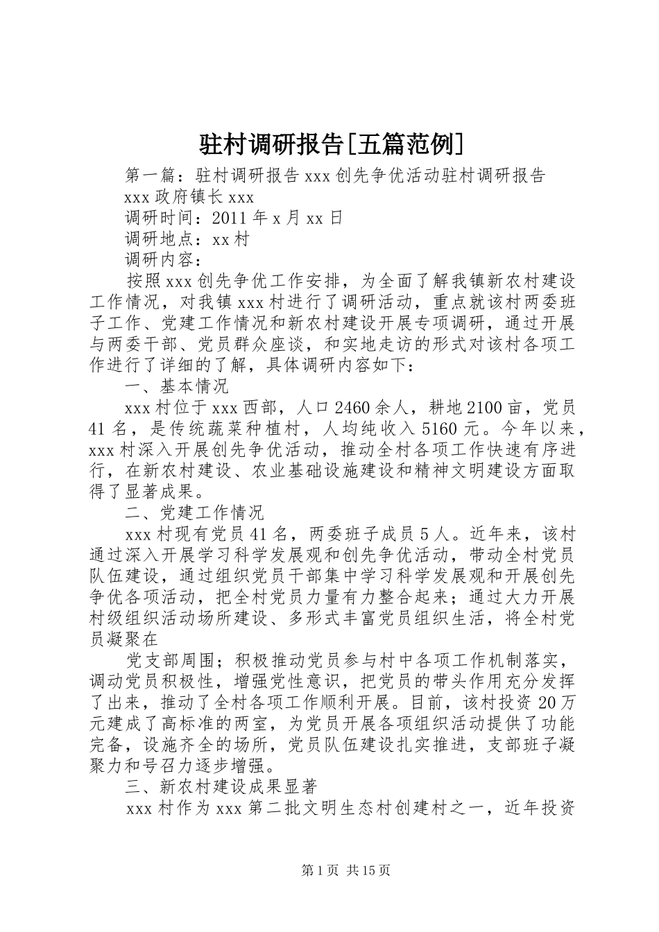 驻村调研报告[五篇范例]_第1页