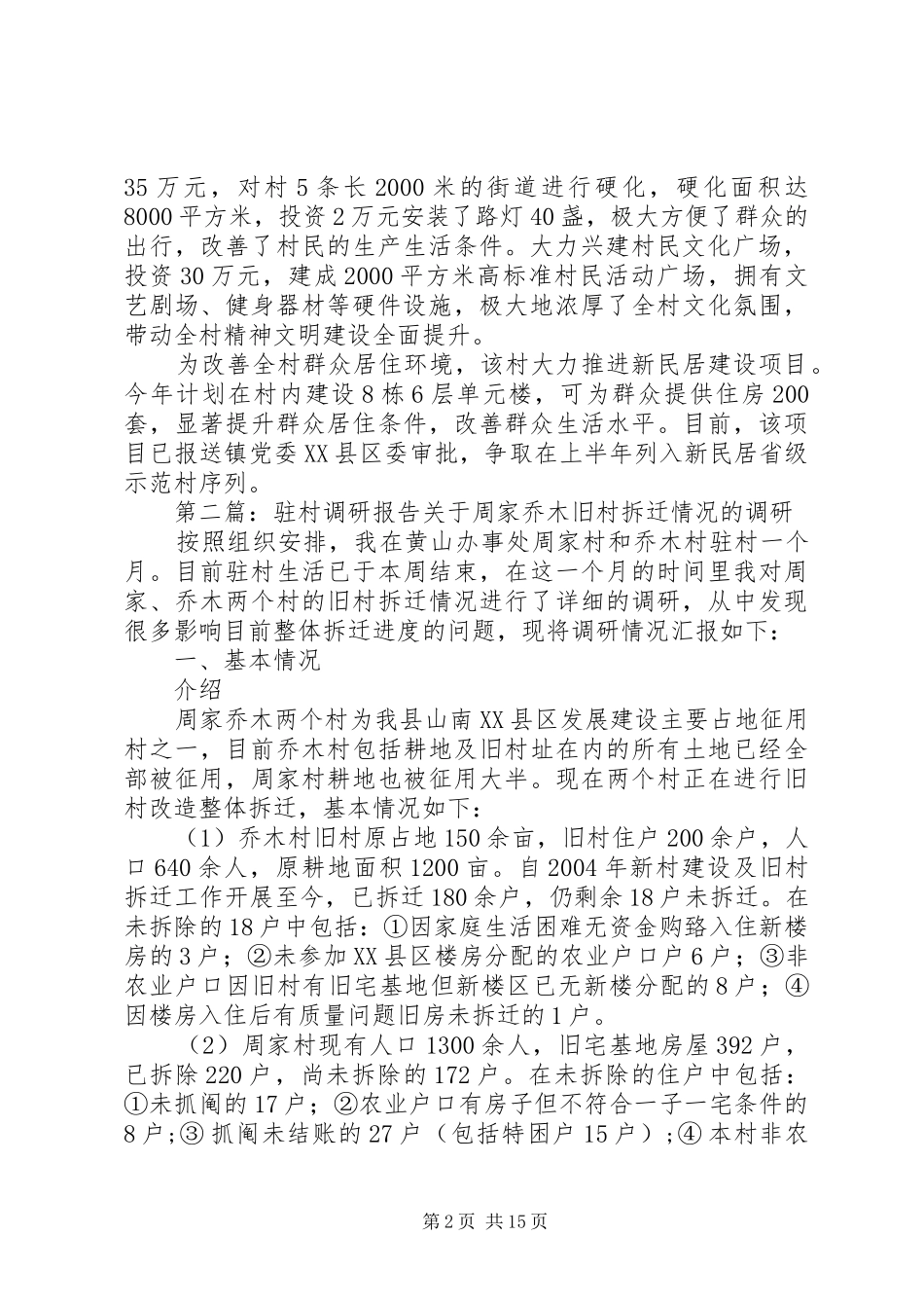 驻村调研报告[五篇范例]_第2页