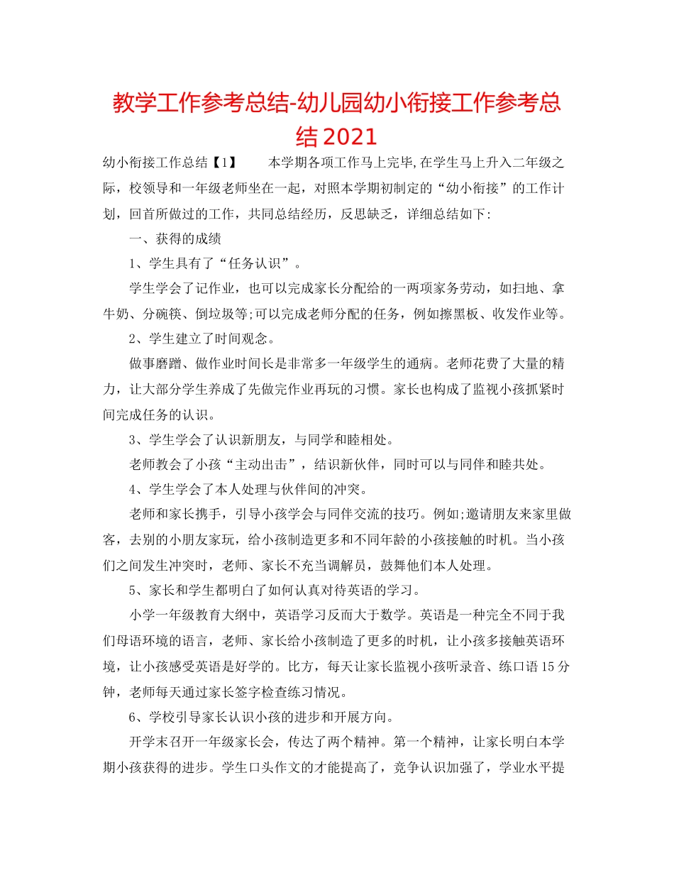 教学工作参考总结幼儿园幼小衔接工作参考总结2_第1页