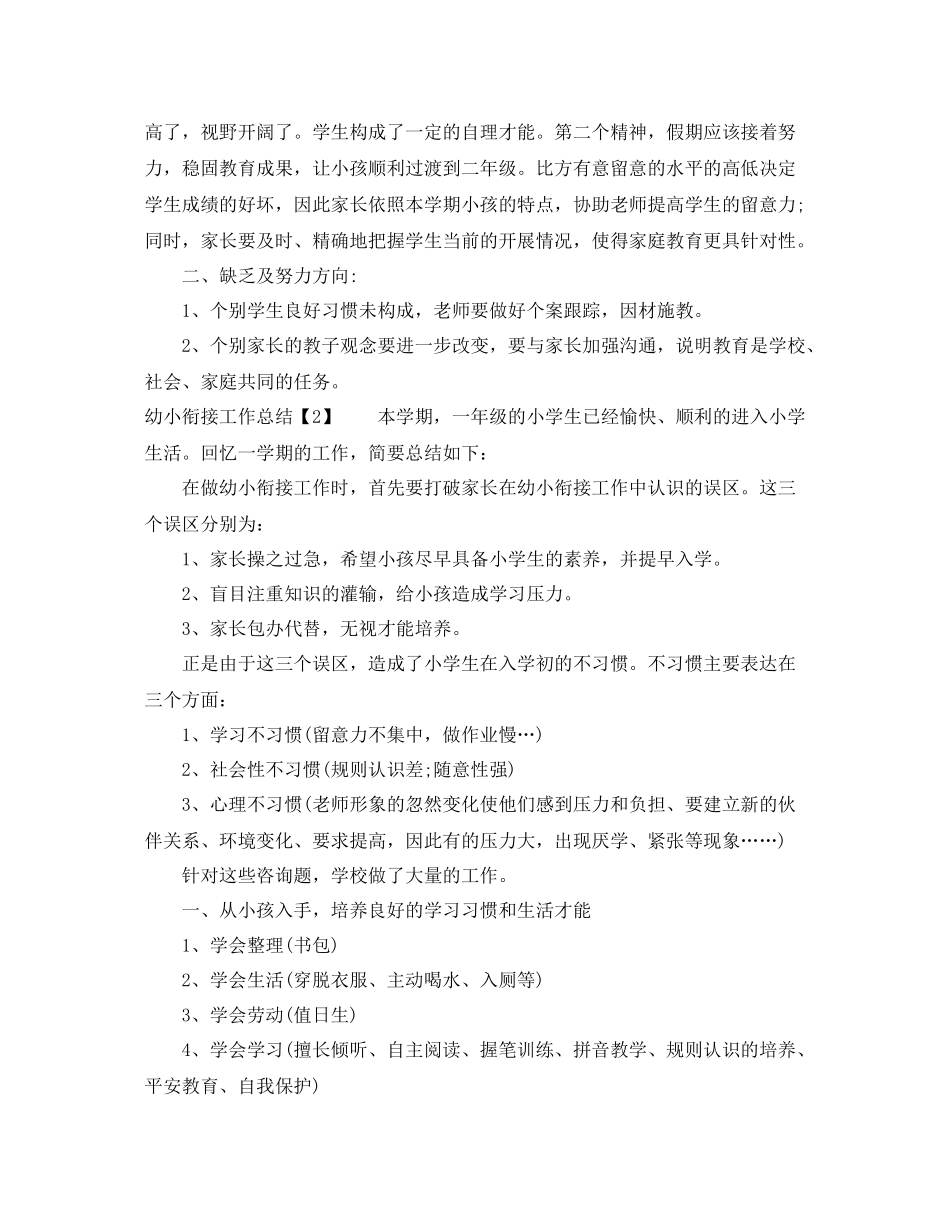 教学工作参考总结幼儿园幼小衔接工作参考总结2_第2页