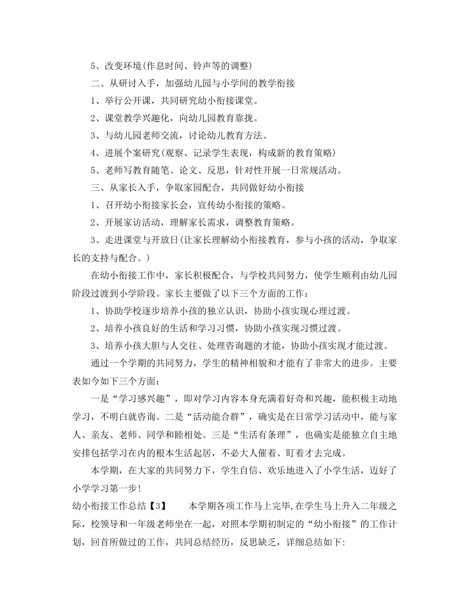 教学工作参考总结幼儿园幼小衔接工作参考总结2_第3页