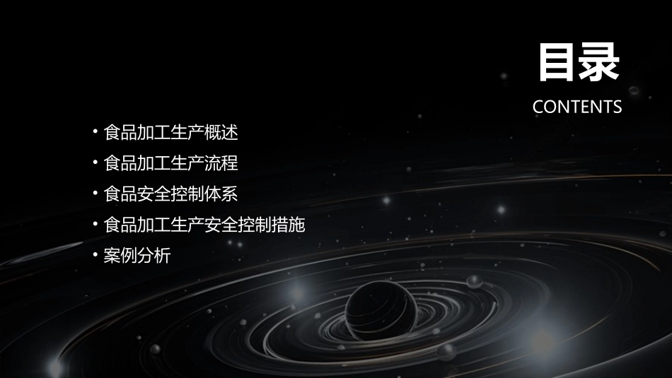 食品加工生产与安全控制课件_第2页
