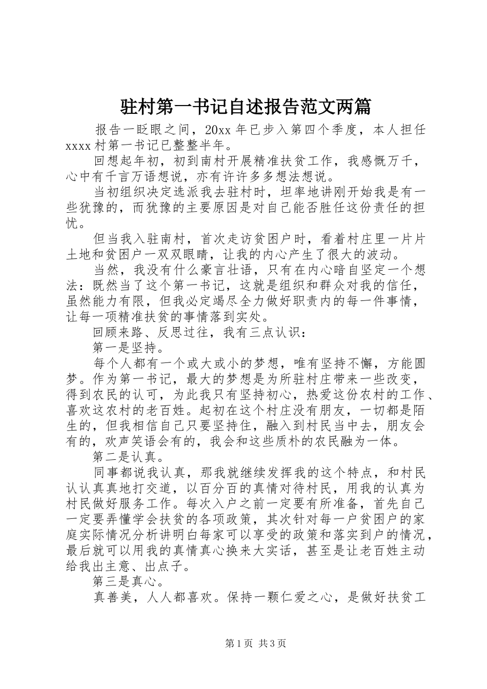 驻村第一书记自述报告范文两篇_第1页