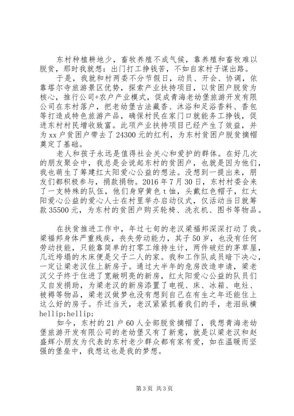 驻村第一书记自述报告范文两篇_第3页