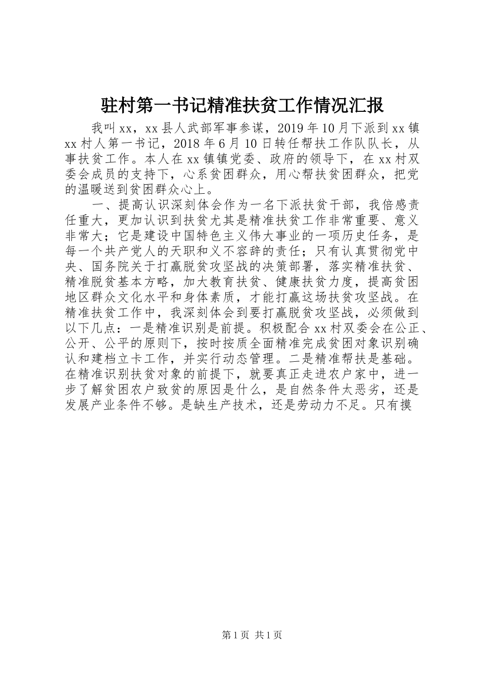驻村第一书记精准扶贫工作情况汇报_第1页