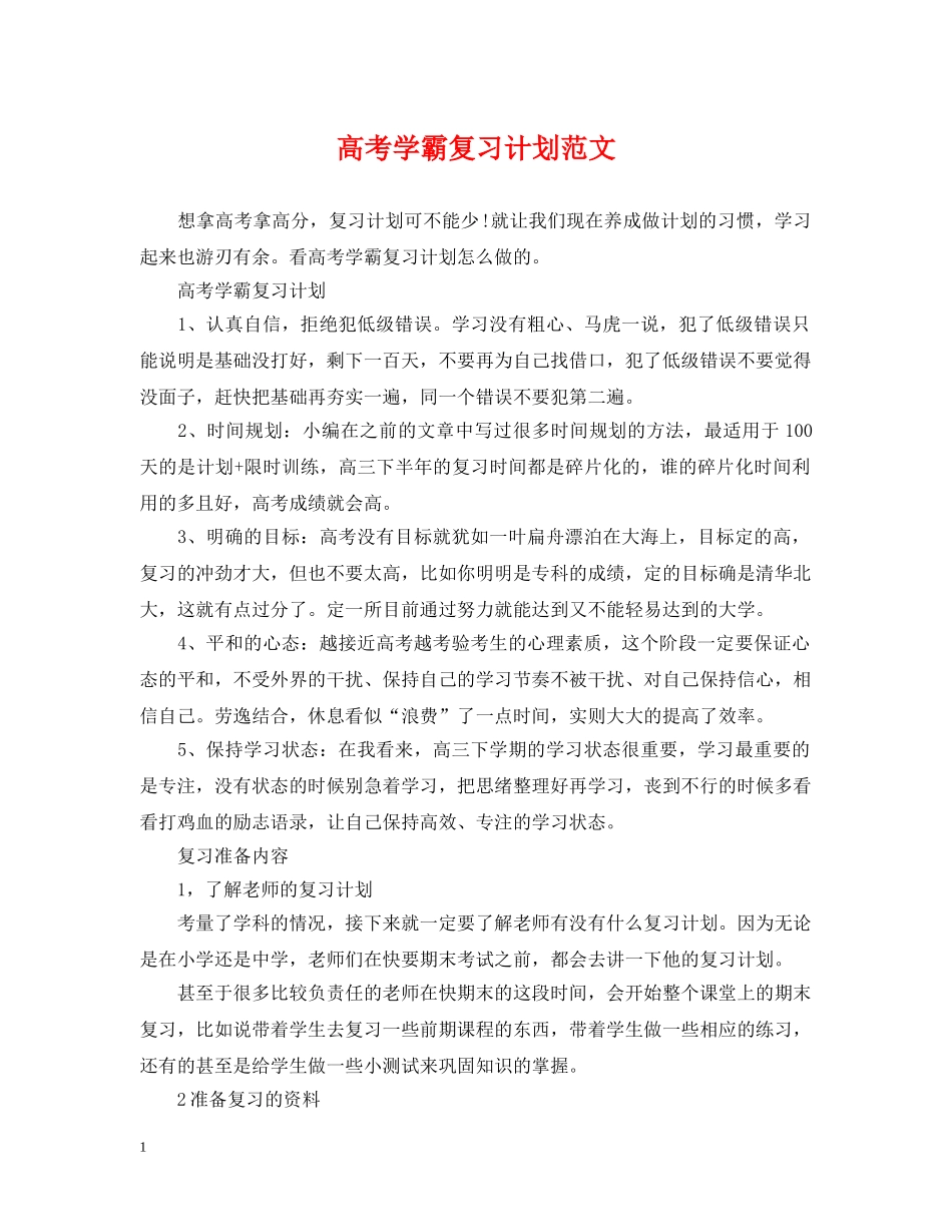 高考学霸复习计划范文 _第1页