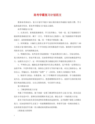 高考学霸复习计划范文 
