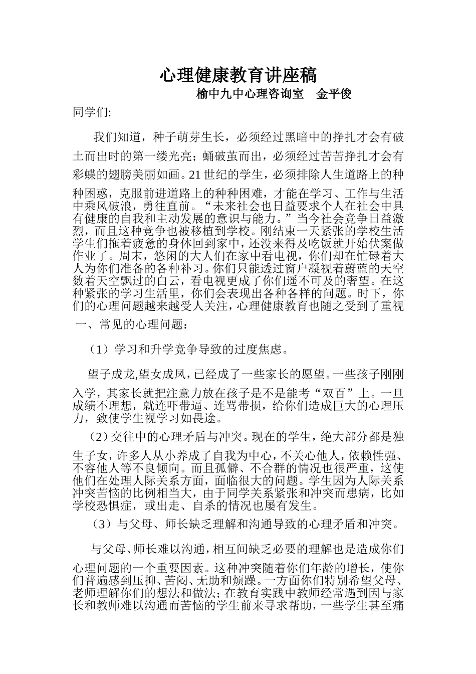 心理健康教育讲座稿_第1页