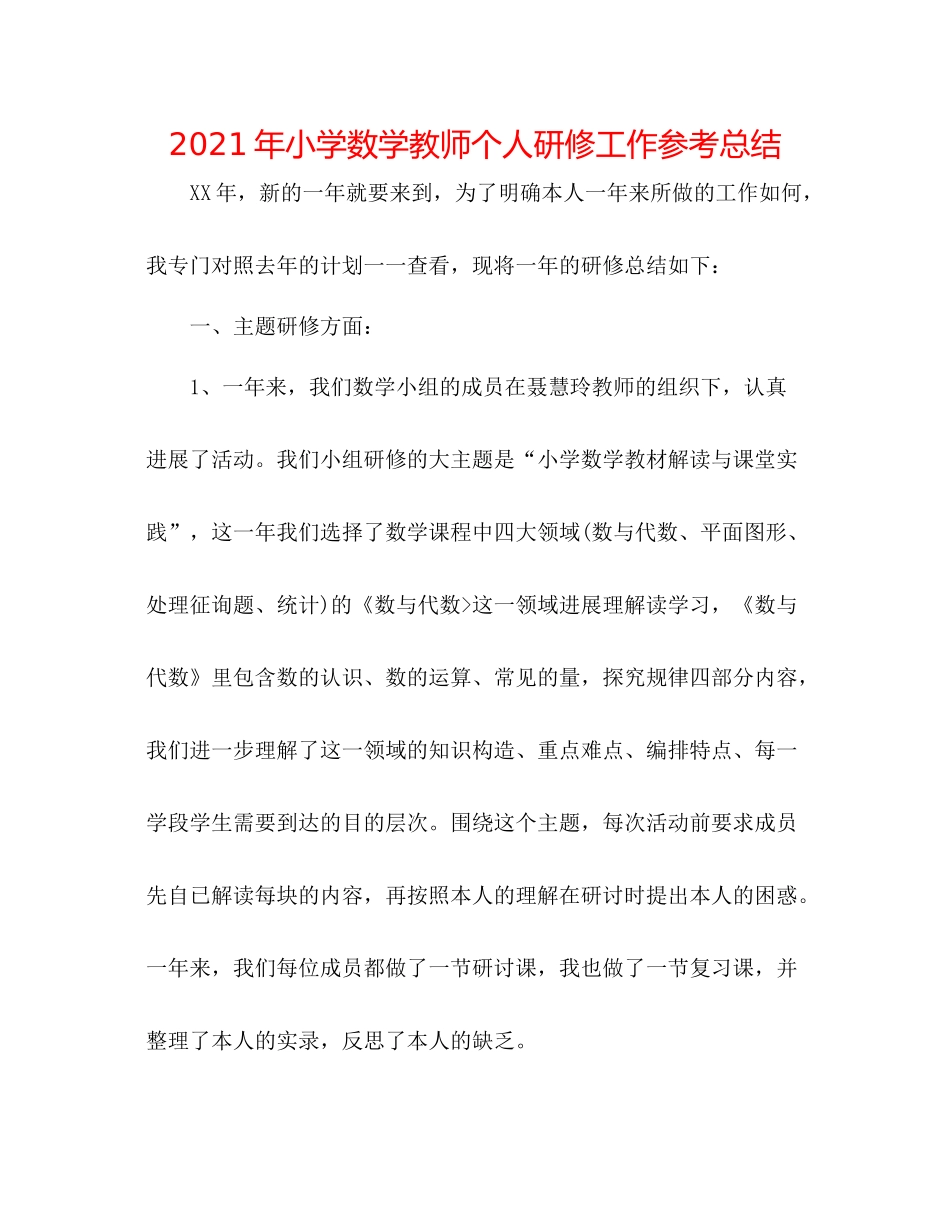 2021年小学数学教师个人研修工作参考总结_第1页