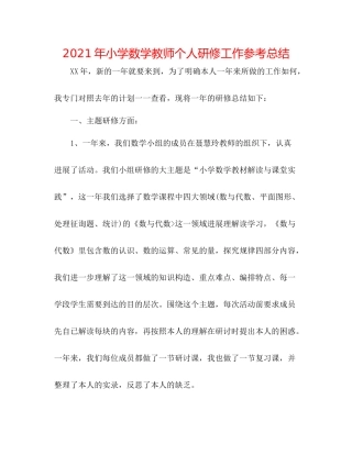 2021年小学数学教师个人研修工作参考总结