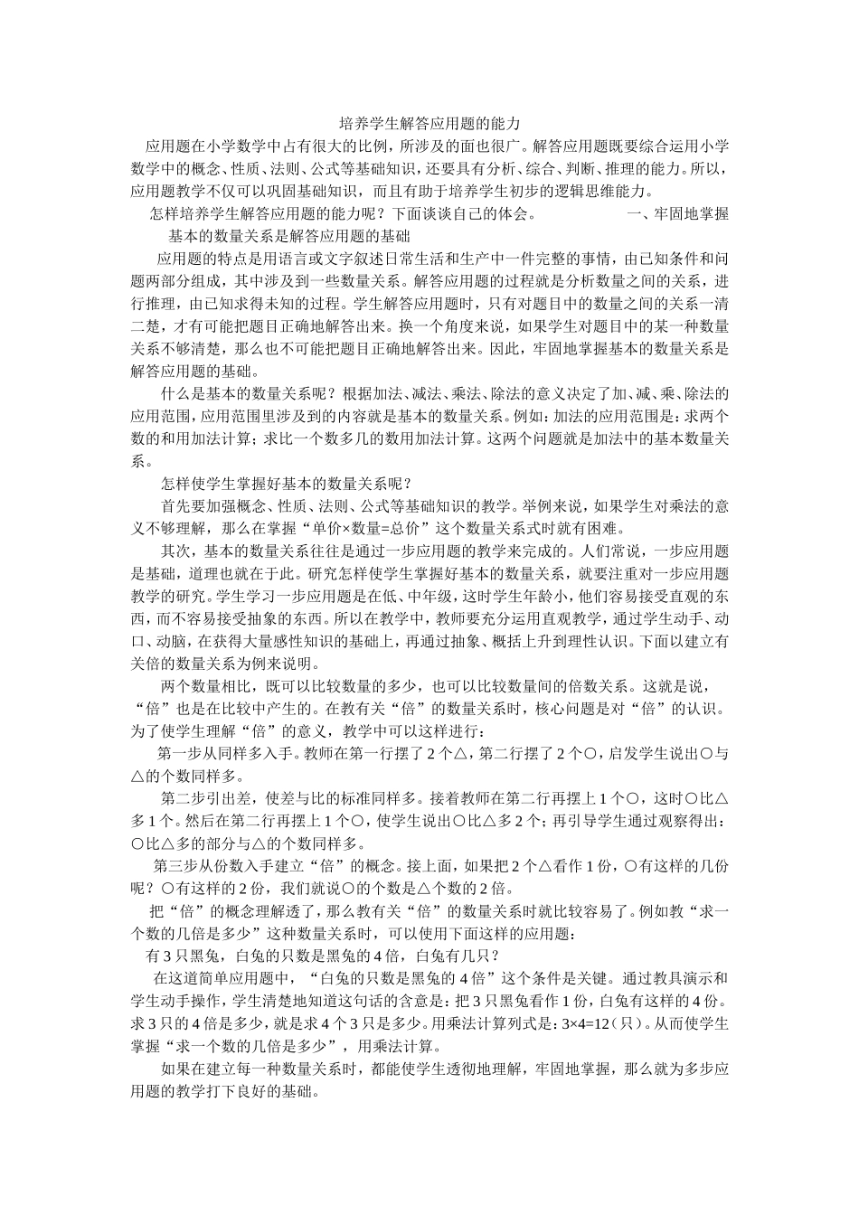 培养学生解答应用题的能力_第1页