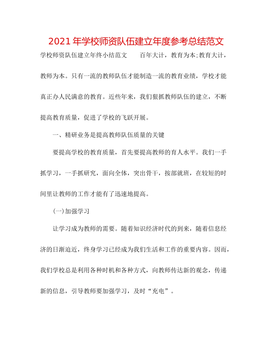 2021年学校师资队伍建设年度参考总结范文_第1页