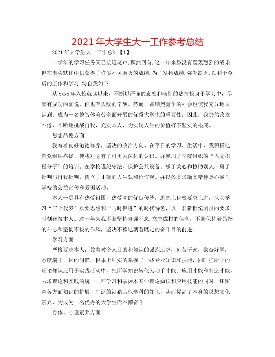 2021年大学生大一工作参考总结_第1页