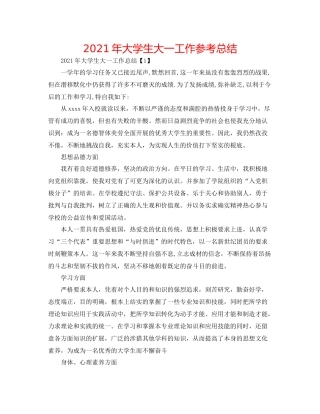2021年大学生大一工作参考总结