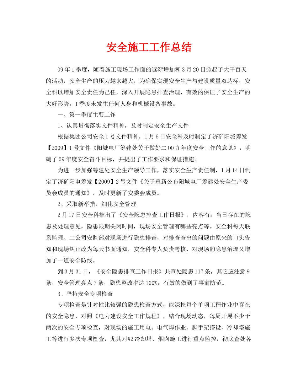 《安全管理文档》之安全施工工作总结_第1页