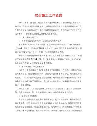 《安全管理文档》之安全施工工作总结