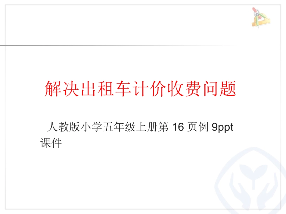 解决乗出租车计价收费问题课件_第1页