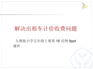 解决乗出租车计价收费问题课件